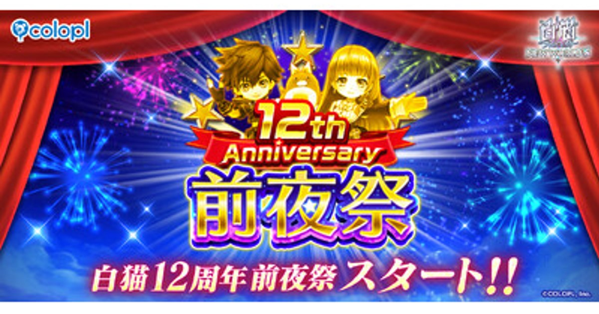 プレスリリース：『白猫プロジェクト NEW WORLD'S』「12th Anniversary
