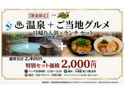 プレスリリース：［土日祝・数量限定］登別の名湯と胆振のご当地グルメ