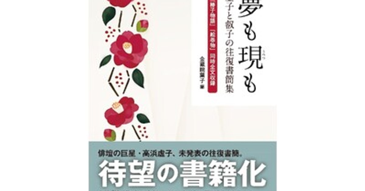 プレスリリース：［新刊案内］近代俳句の巨星・高浜虚子の未発表書簡が