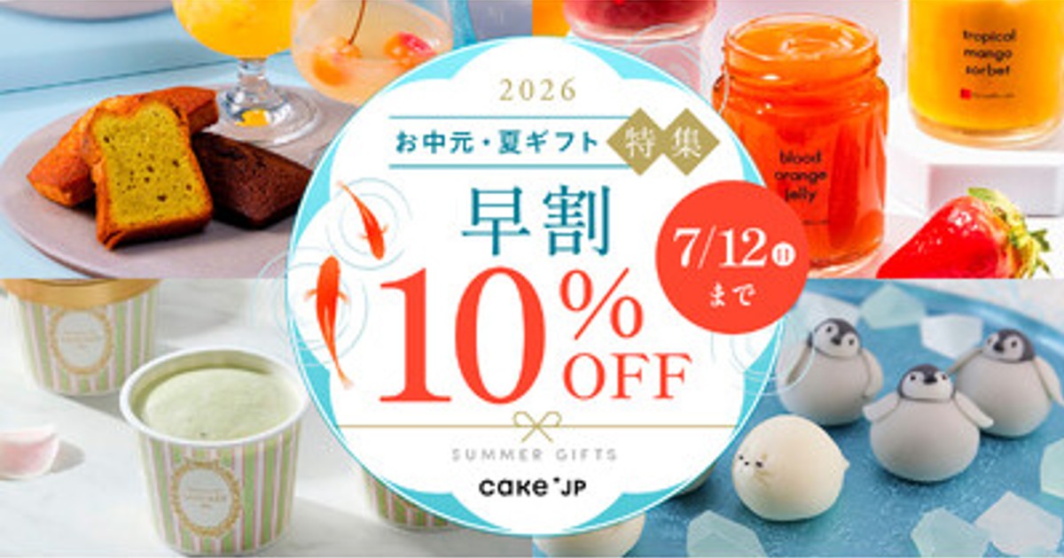 プレスリリース：Cake.jp、「お中元・夏ギフト特集2026」をスタート