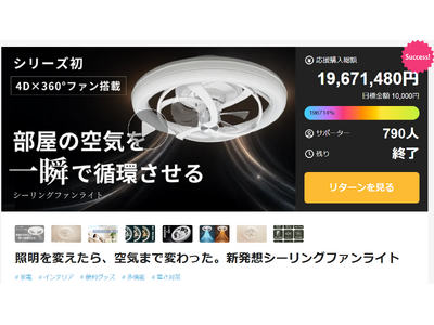 プレスリリース：猛暑前に“照明＋空気循環”需要が拡大。公開8分で初回