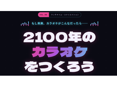プレスリリース：お昼休み1時間で、2100年のカラオケをつくる。名古屋