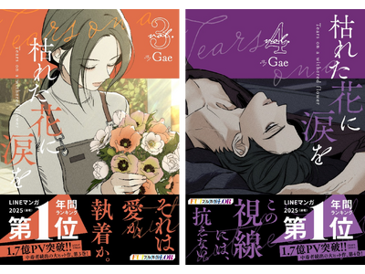 プレスリリース：大ヒット ウェブトゥーン作品『枯れた花に涙を』3巻