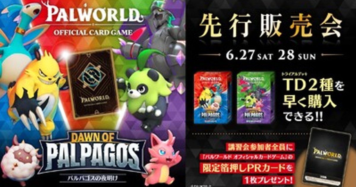 プレスリリース：『パルワールド オフィシャルカードゲーム』6/27(土
