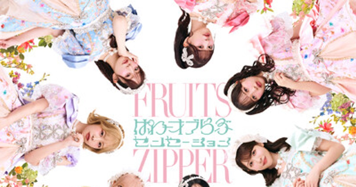 プレスリリース：FRUITS ZIPPER 5thシングルのタイトル＆ジャケットが