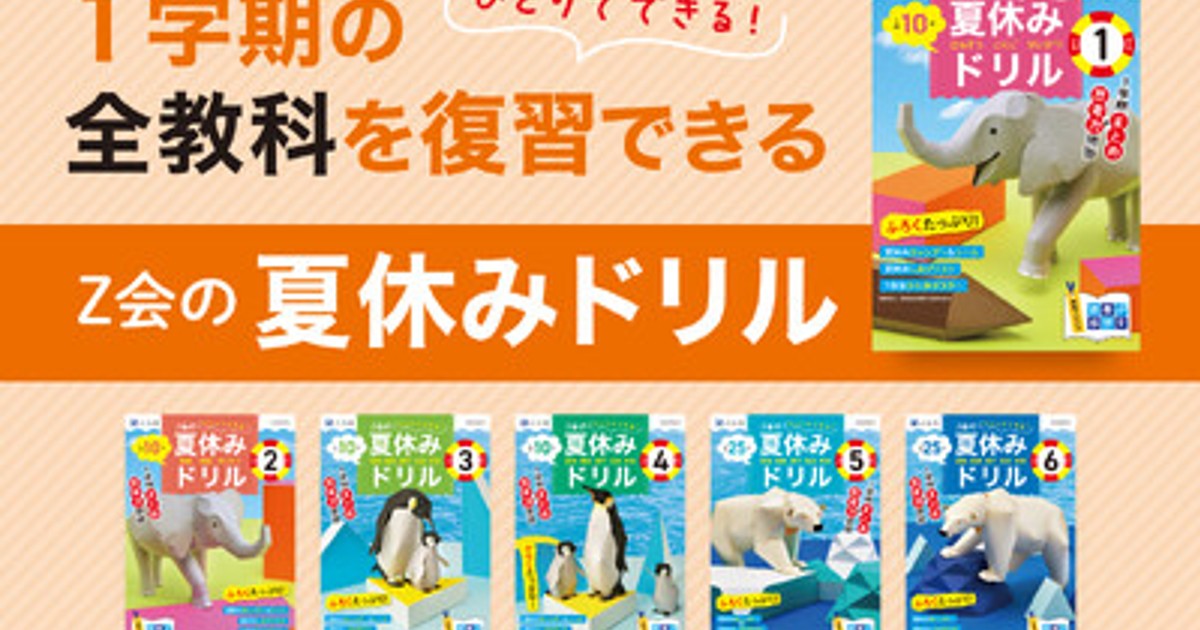 プレスリリース：［Z会の本］『Z会の夏休みドリル』が大リニューアル