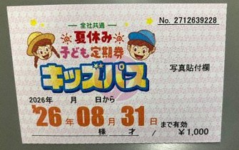 乗り放題 夏休み無限大 県内バス・鉄道各社 子ども定期券発売 ／熊本