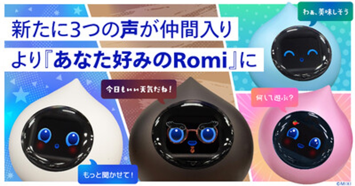 ロミまとめ4点 プレスリリース：会話AIロボット「Romi」、選べる声が全4種類に拡大