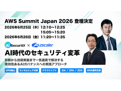 プレスリリース：［6月25日- 26日／幕張メッセ］AIセキュリティ、AWS