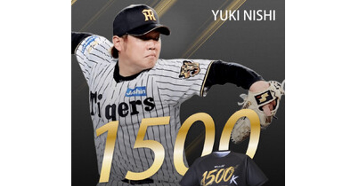 プレスリリース：SSKが阪神タイガース西勇輝選手、通算1500奪三振記念