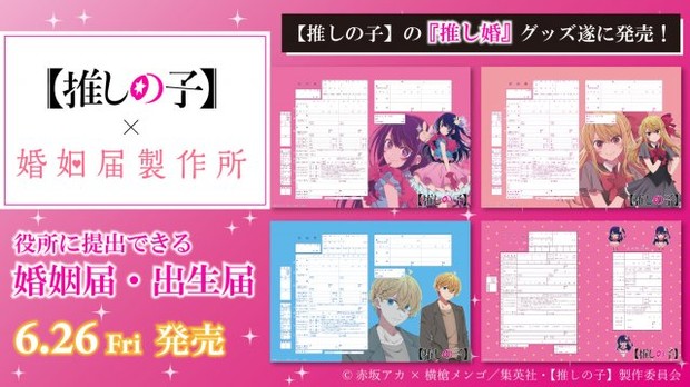 オリコンニュース：［推しの子］初の公式＜婚姻届・出生届＞誕生 役所