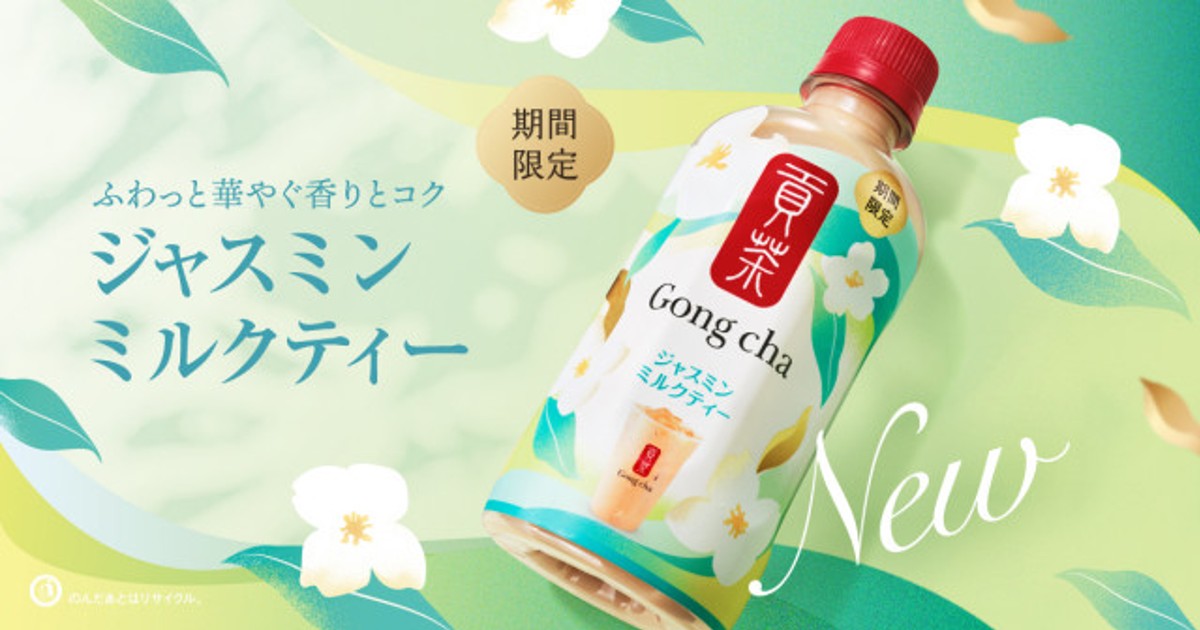 オリコンニュース：［ゴンチャ］華やかな香りとミルクのコク『貢茶