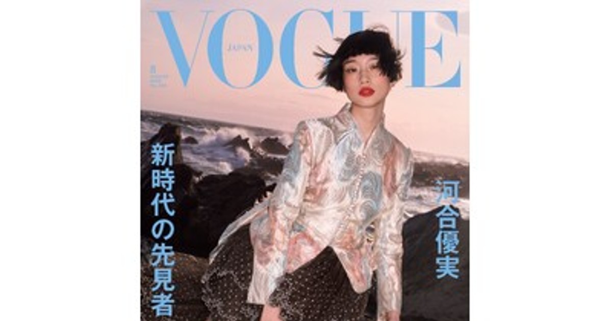 プレスリリース：『VOGUE JAPAN』8月号（7月1日発売）は「新時代の先見
