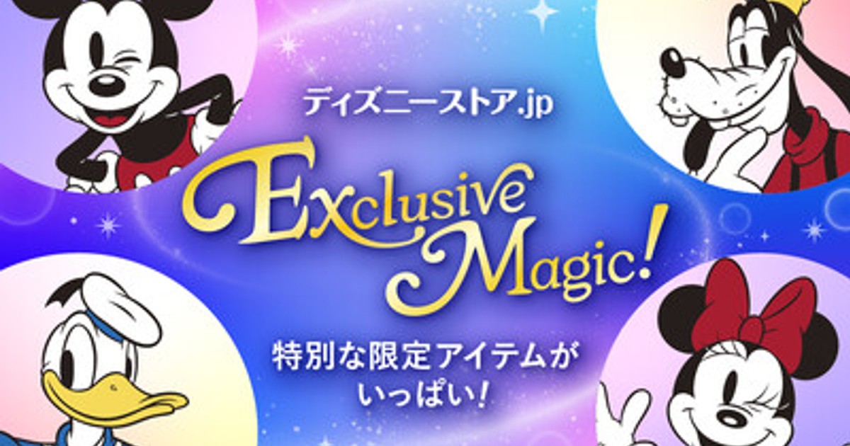【新品未使用】プライズ アミューズメント 景品 まとめ売り 日用雑貨 ディズニー プレスリリース：「ディズニーストア.jp Exclusive Magic！」が6月30日