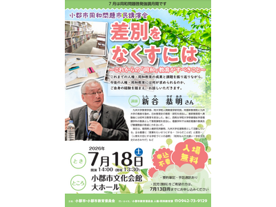 プレスリリース：小郡市同和問題市民講演会を開催（PR TIMES） | 毎日新聞