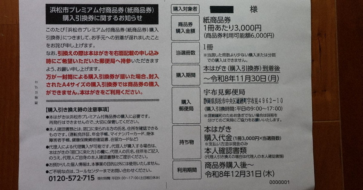 浜松市商品券で3度目のミス　刷り直しで誤記載　委託先が謝罪