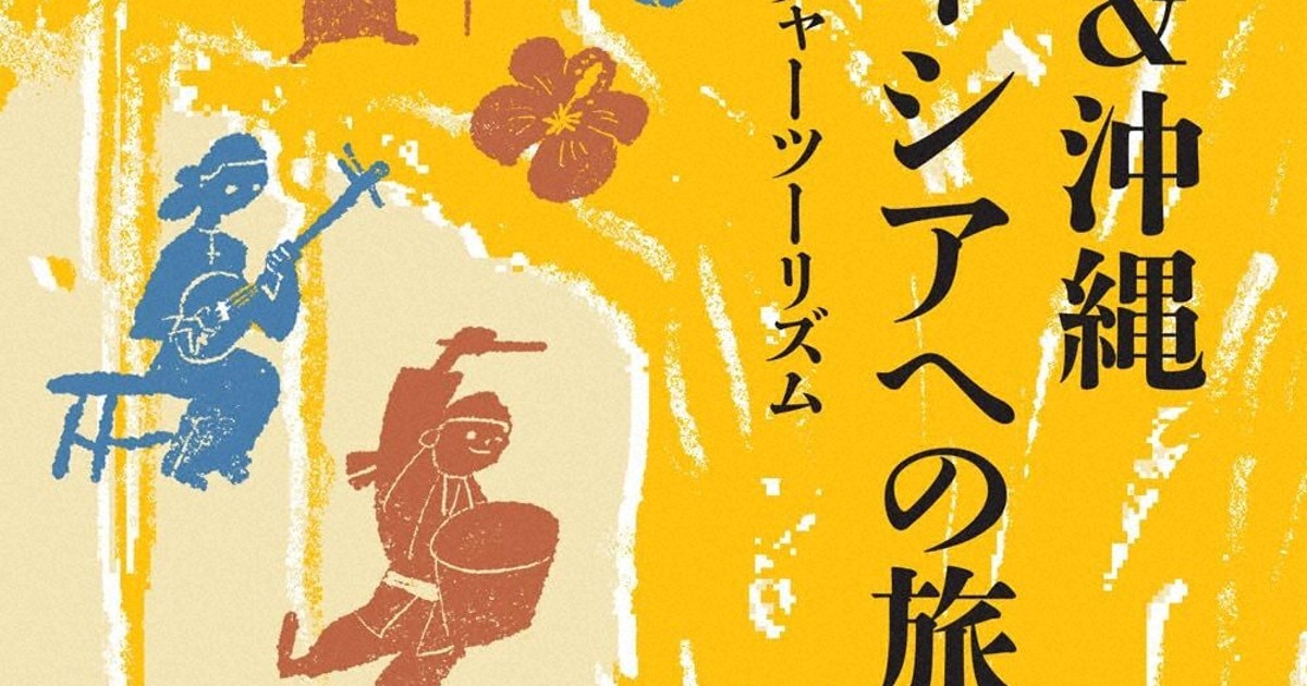今週の本棚：『台湾＆沖縄 チュラネシアへの旅』＝三枝克之・著 | 毎日新聞