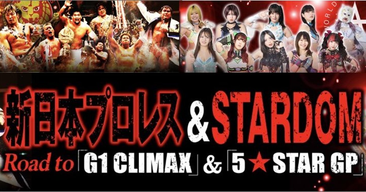 プレスリリース：「新日本プロレス＆STARDOM Road to『G1 CLIMAX