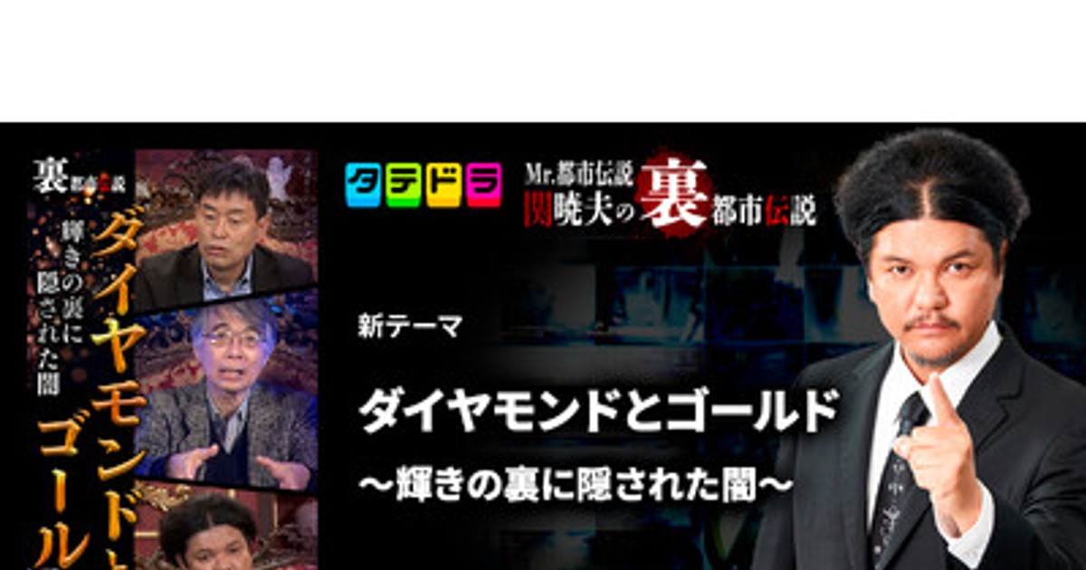 プレスリリース：『Mr.都市伝説 関暁夫の裏都市伝説』、新作