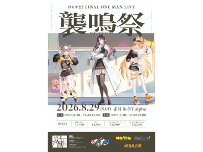 プレスリリース：ぱらすと！FINAL ONE MAN LIVE「襲鳴祭」、赤羽ReNY