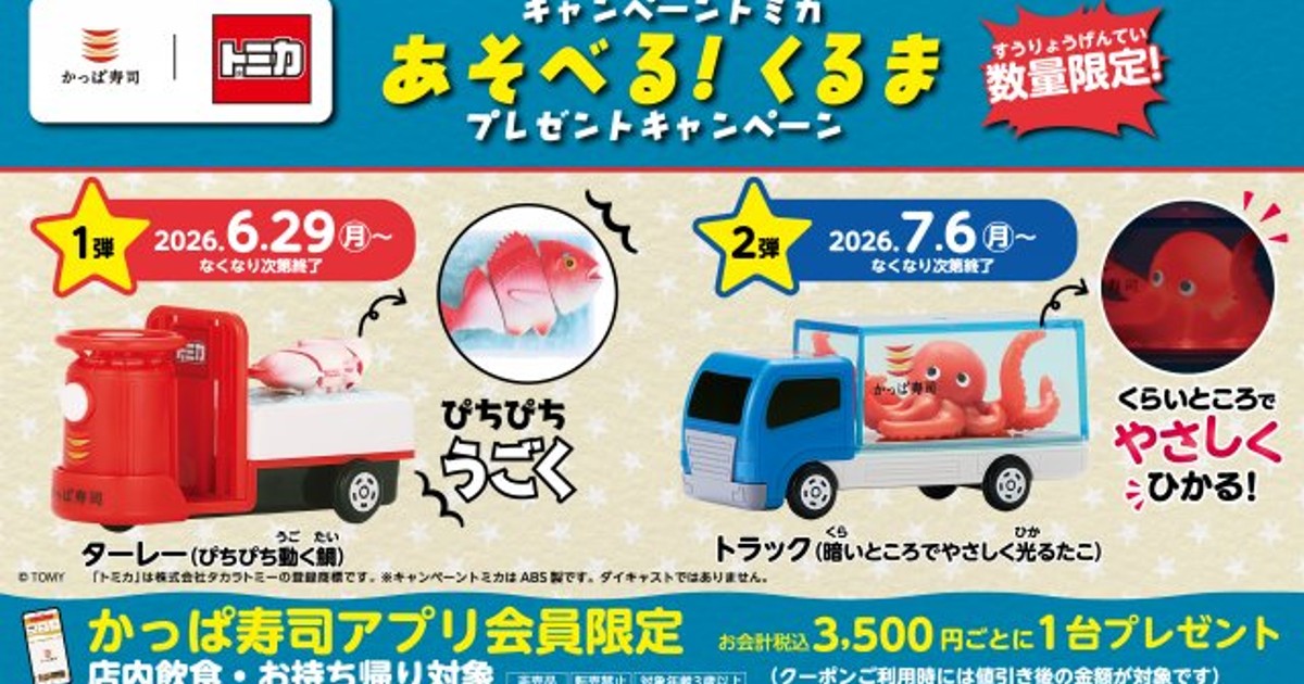 オリコンニュース：かっぱ寿司×トミカ、コラボ第2弾「光るたこトラック