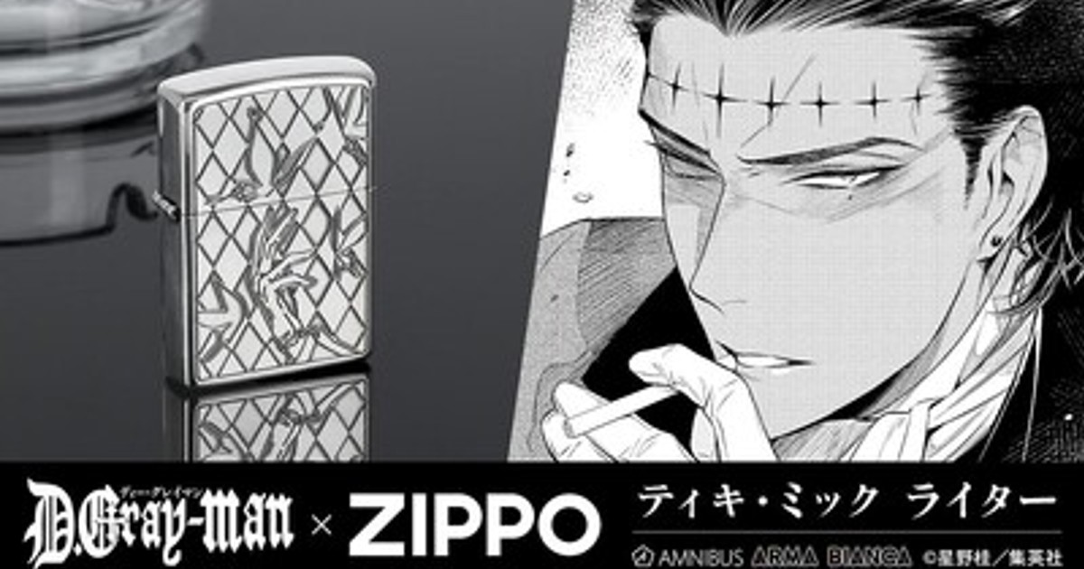 プレスリリース：『D.Gray-man』×「ZIPPO」のコラボレーションアイテム
