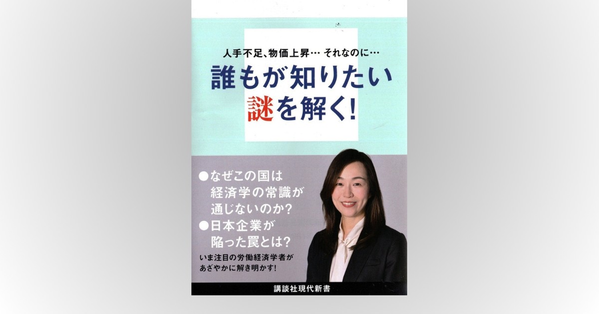 話題の本：『なぜ賃金は上がらないのか』 首藤若菜著 講談社現代新書