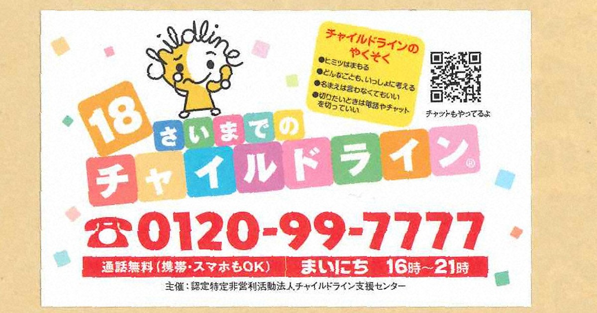 子どもに「心の居場所」を　チャイルドライン北九州スタッフ募集