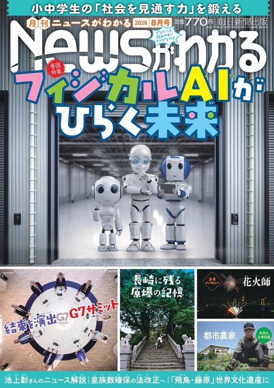 ニュースがわかる目次：ニュースがわかる2026年8月号（7月15日発売