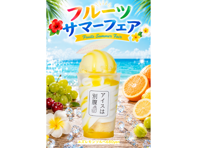 プレスリリース：［7月1日(水)スタート］夏感じる新作5種、「アイスは