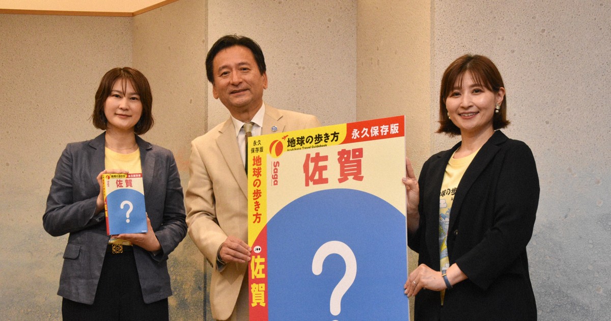 「地球の歩き方」佐賀県版、発売決定 県単位としては九州で初