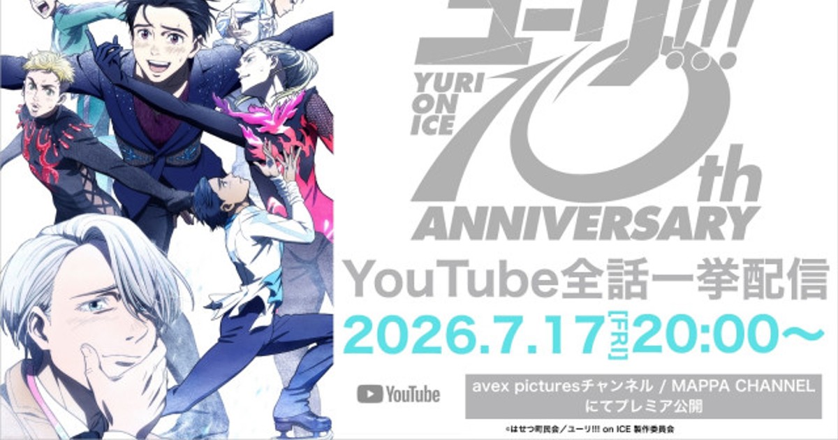 オリコンニュース：『ユーリ!!! on ICE』10周年！YouTubeで全話無料