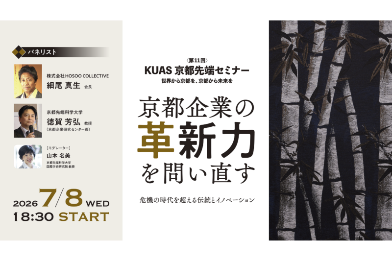 プレスリリース：第11回KUAS京都先端セミナー 「京都企業の革新力を
