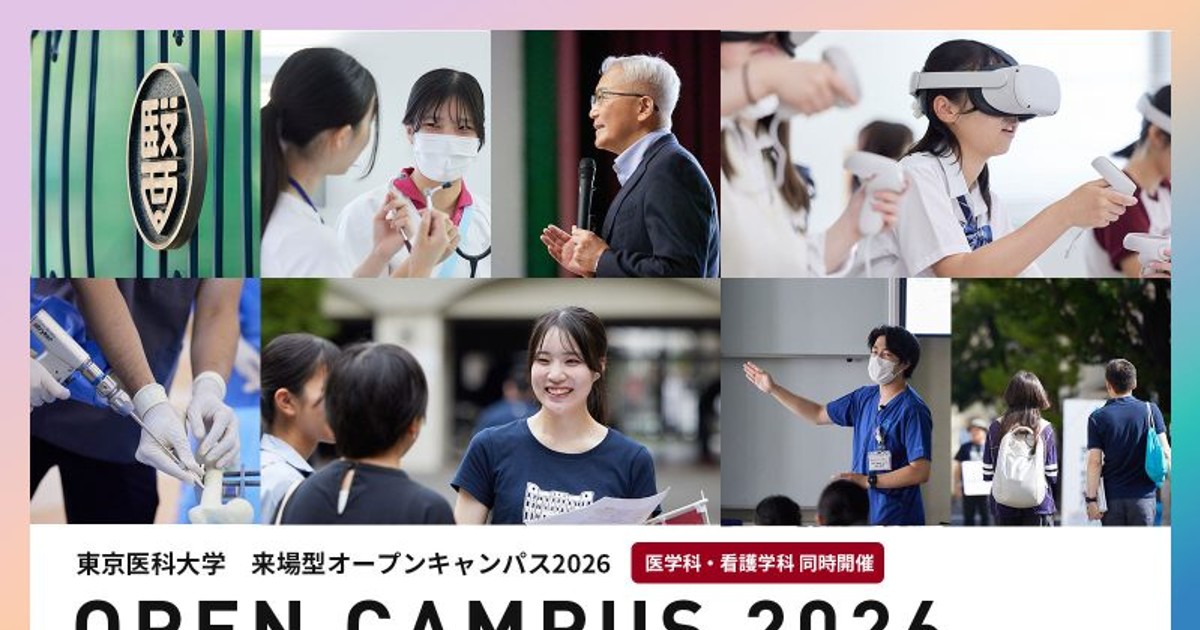 プレスリリース：東京医科大学が8月8日・9日にオープンキャンパスを