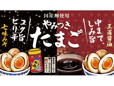 確認どうぞ(^^♪　卵美人錦 プレスリリース：信州の味を煮卵で楽しむ 綿半から「やみつきたまご」2