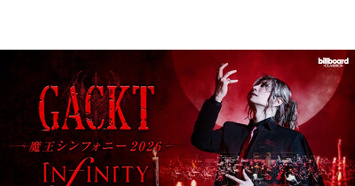 プレスリリース：7月14日開幕［GACKT 魔王シンフォニー 2026 -INFINITY