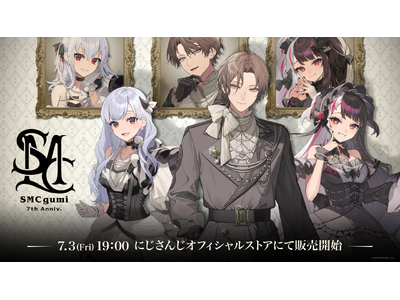 プレスリリース：「SMC組 7th Anniversary」グッズを2026年7月3日(金