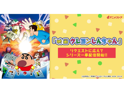 映画クレヨンしんちゃん 全31作 レンタルDVD アニメ プレスリリース：dアニメストアで「映画クレヨンしんちゃん」全31作品