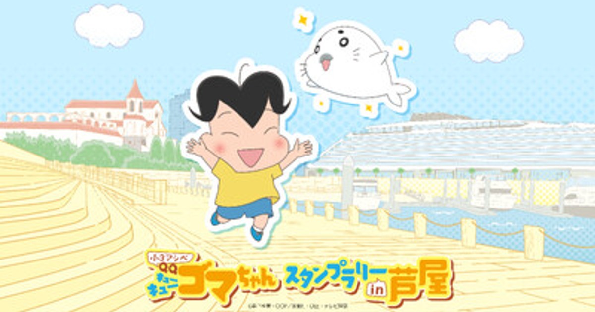 プレスリリース：「小3アシベ QQゴマちゃん」スタンプラリー in 芦屋