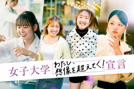 京都女子大發布「想像超越的自己」訊息 展現學生成長歷程