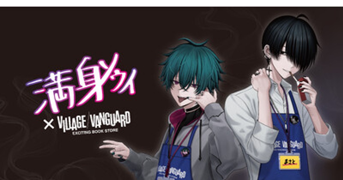 プレスリリース：［満身ソウイ × ヴィレヴァン］コラボグッズ発売決定