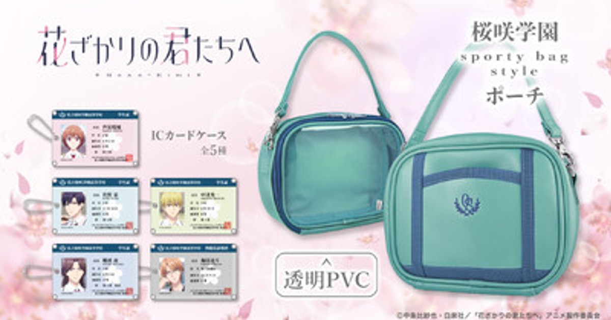 な*り様 riku PVC ポーチ レア プレスリリース：TVアニメ「花ざかりの君たちへ」より、ぬいぐるみが