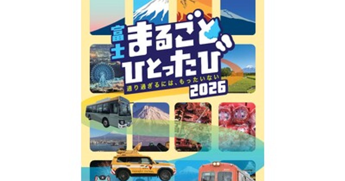 プレスリリース：［第4弾！］官・民・地域一体となった富士市周辺地域
