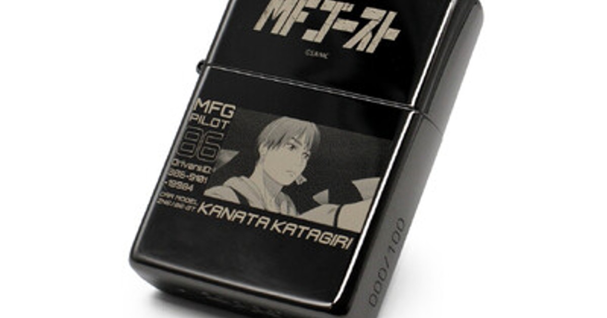 プレスリリース：『MFゴースト』 ZIPPOが登場！100個限定・シリアル