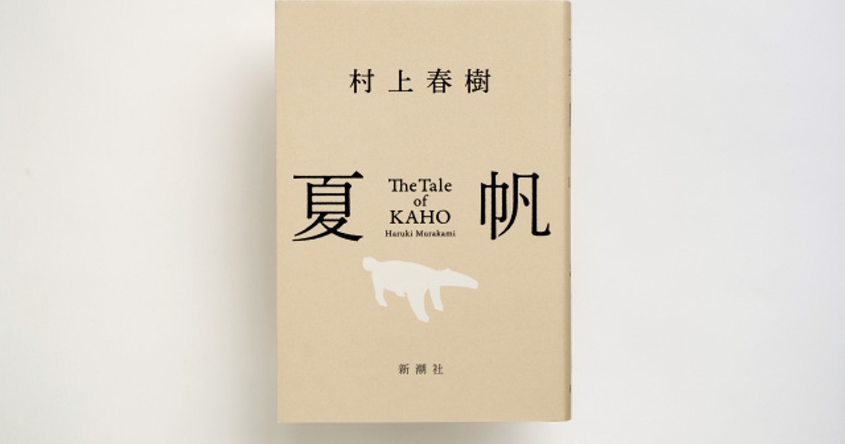 オリコンニュース：［きょう発売］村上春樹、3年ぶり長編小説『夏帆