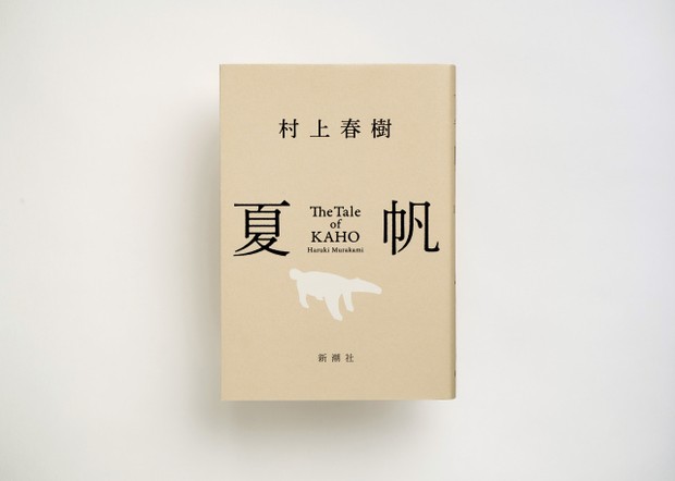 オリコンニュース：［きょう発売］村上春樹、3年ぶり長編小説『夏帆