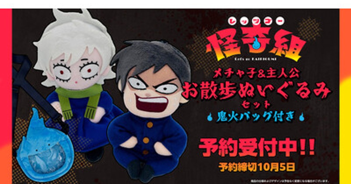 奇奇怪怪　TAITAN & SHUKEI ぬいぐるみセット未開封 プレスリリース：TVアニメ『レッツゴー怪奇組』より「メチャ子&主人公