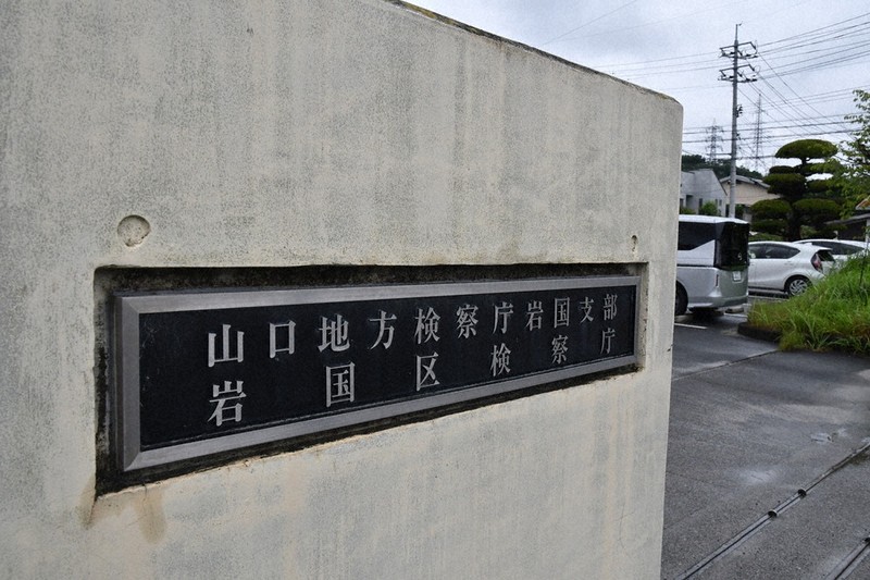 山口地檢岩國支部檢察審查員名單外洩，已要求返還文件
