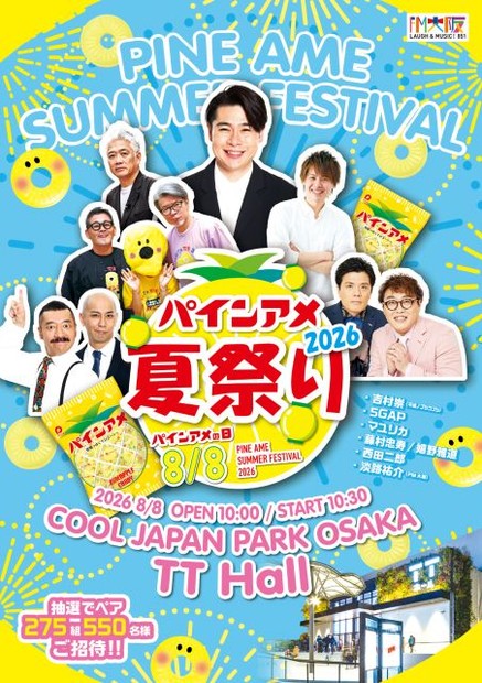 オリコンニュース：［大阪］毎年恒例『パインアメ夏祭り2026』開催発表