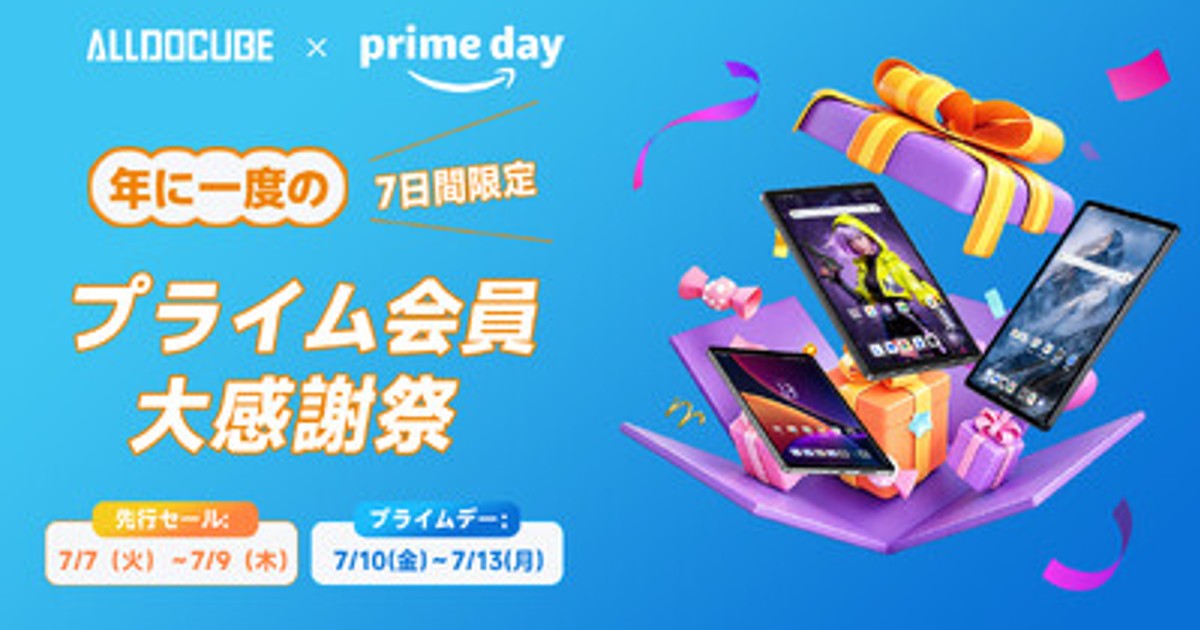 プレスリリース：Amazon Prime Day 2026開催！ALLDOCUBEタブレット7